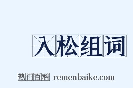 風入松组词是什么意思的图片